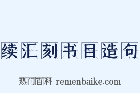 续汇刻书目造句是什么意思的图片